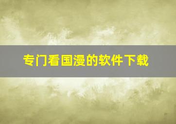 专门看国漫的软件下载