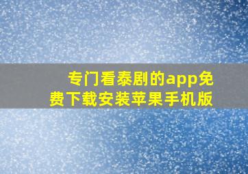 专门看泰剧的app免费下载安装苹果手机版