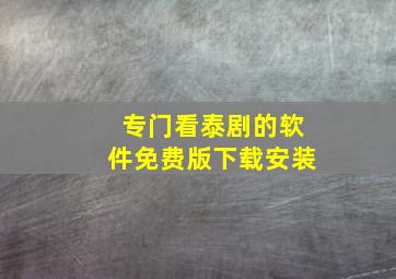 专门看泰剧的软件免费版下载安装