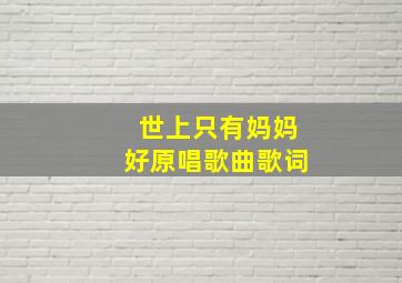 世上只有妈妈好原唱歌曲歌词