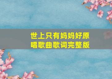 世上只有妈妈好原唱歌曲歌词完整版