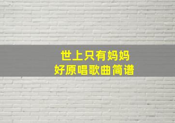 世上只有妈妈好原唱歌曲简谱