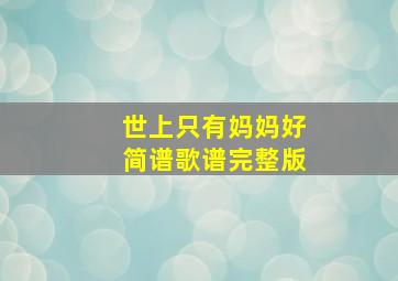 世上只有妈妈好简谱歌谱完整版