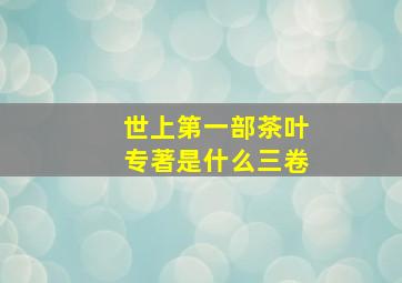 世上第一部茶叶专著是什么三卷