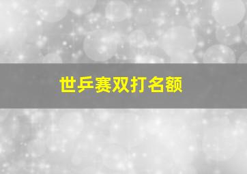 世乒赛双打名额