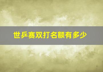 世乒赛双打名额有多少