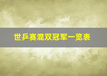 世乒赛混双冠军一览表