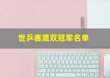 世乒赛混双冠军名单