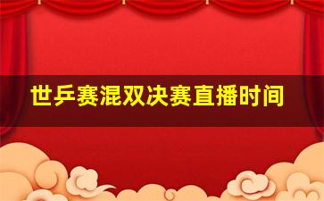 世乒赛混双决赛直播时间