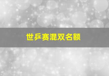 世乒赛混双名额