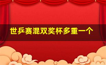 世乒赛混双奖杯多重一个