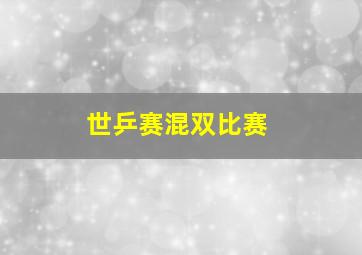 世乒赛混双比赛