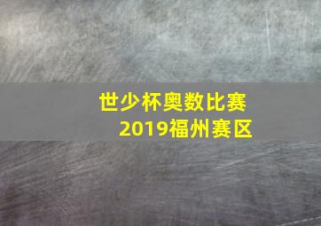 世少杯奥数比赛2019福州赛区