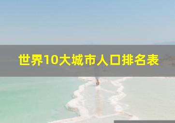 世界10大城市人口排名表