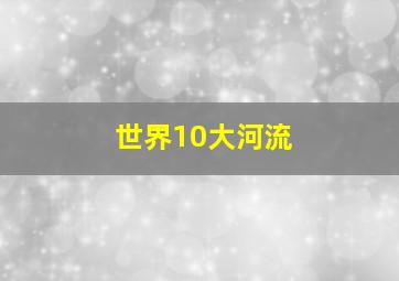 世界10大河流