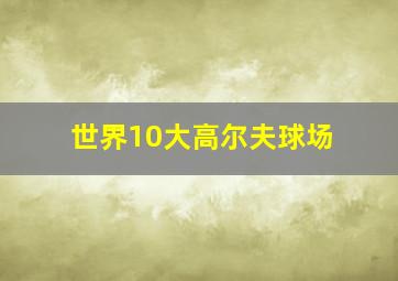 世界10大高尔夫球场