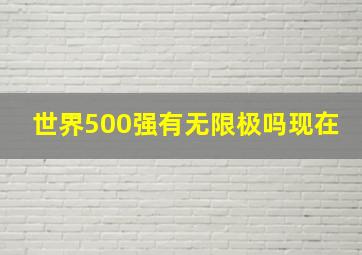 世界500强有无限极吗现在