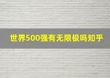 世界500强有无限极吗知乎