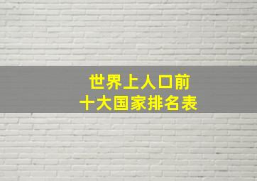 世界上人口前十大国家排名表