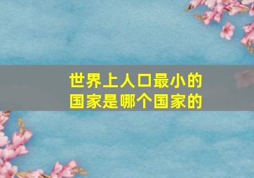 世界上人口最小的国家是哪个国家的