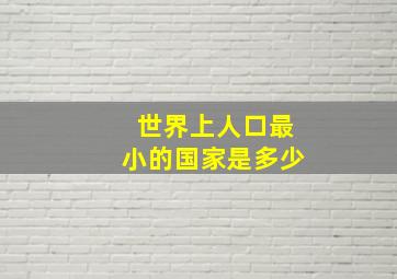 世界上人口最小的国家是多少