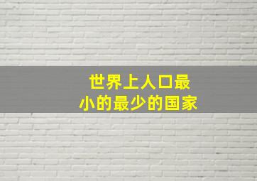 世界上人口最小的最少的国家