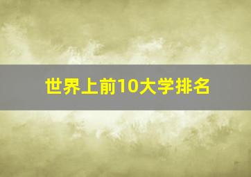 世界上前10大学排名