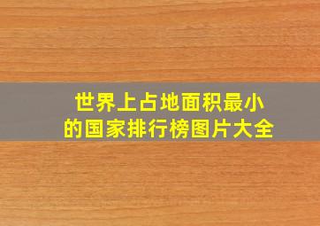 世界上占地面积最小的国家排行榜图片大全