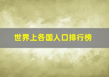 世界上各国人口排行榜