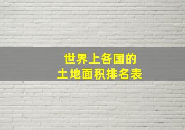 世界上各国的土地面积排名表