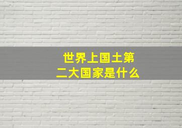 世界上国土第二大国家是什么