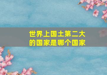 世界上国土第二大的国家是哪个国家