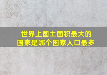 世界上国土面积最大的国家是哪个国家人口最多