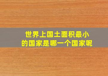 世界上国土面积最小的国家是哪一个国家呢