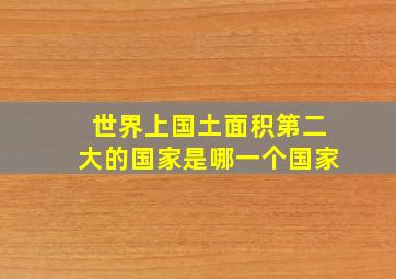 世界上国土面积第二大的国家是哪一个国家