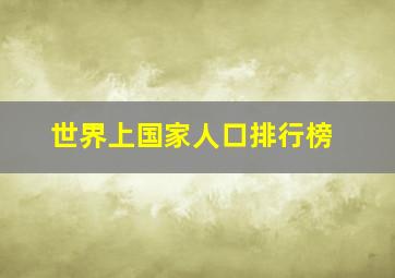 世界上国家人口排行榜