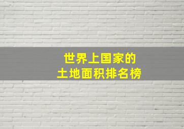 世界上国家的土地面积排名榜