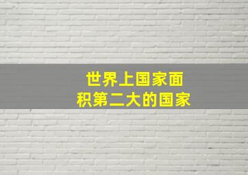 世界上国家面积第二大的国家