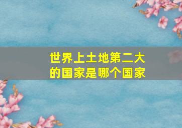 世界上土地第二大的国家是哪个国家