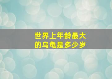 世界上年龄最大的乌龟是多少岁