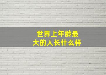 世界上年龄最大的人长什么样