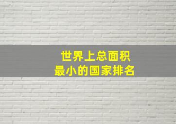 世界上总面积最小的国家排名