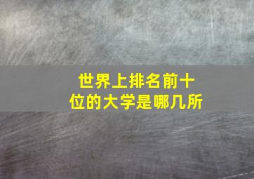 世界上排名前十位的大学是哪几所