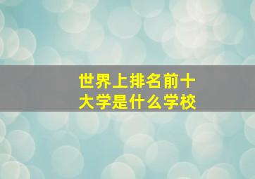 世界上排名前十大学是什么学校