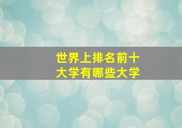 世界上排名前十大学有哪些大学