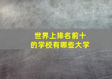 世界上排名前十的学校有哪些大学