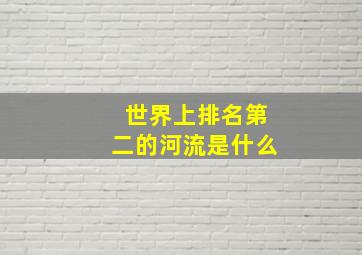 世界上排名第二的河流是什么