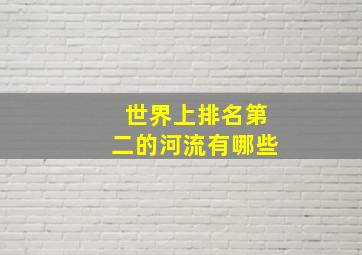 世界上排名第二的河流有哪些