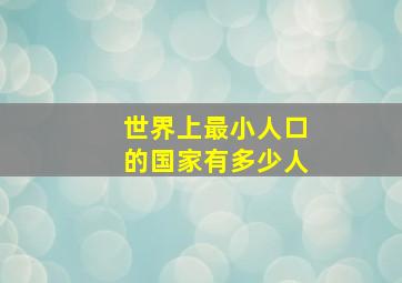 世界上最小人口的国家有多少人