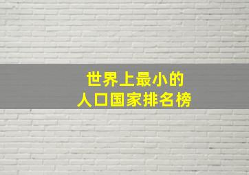 世界上最小的人口国家排名榜